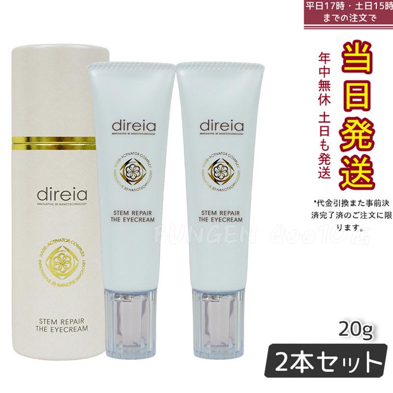 ステム リペア ザ アイクリーム 20g 【お得2個セット】