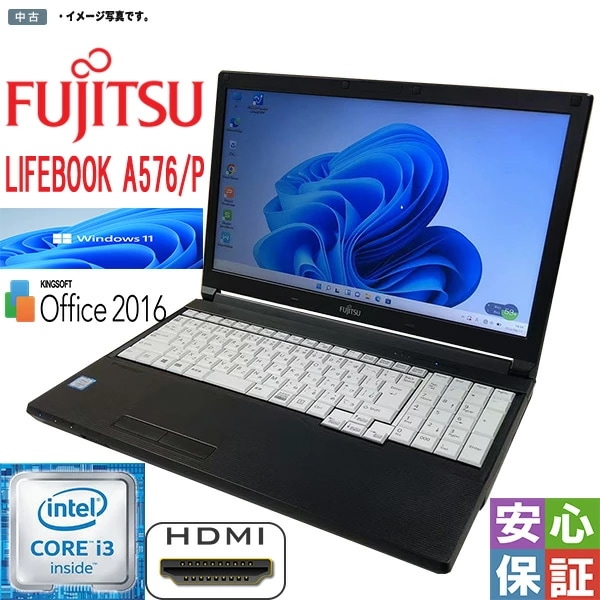 中古ノート富士通 FUJITSU LIFEBOOK A576/P 第6世代 Core i3 メモリ8GB SSD256GB 15.6インチ 大画面 Office2016付 Windows 11