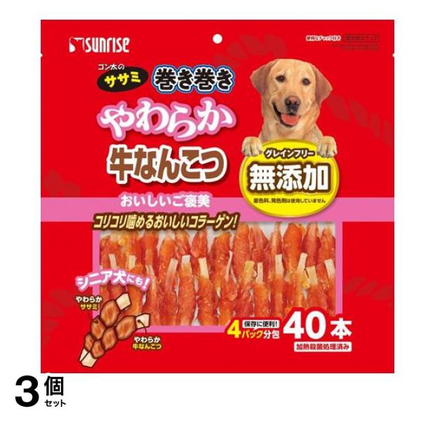 サンライズ ゴン太のササミ巻き巻き やわらか牛なんこつ 40本入 3個セット