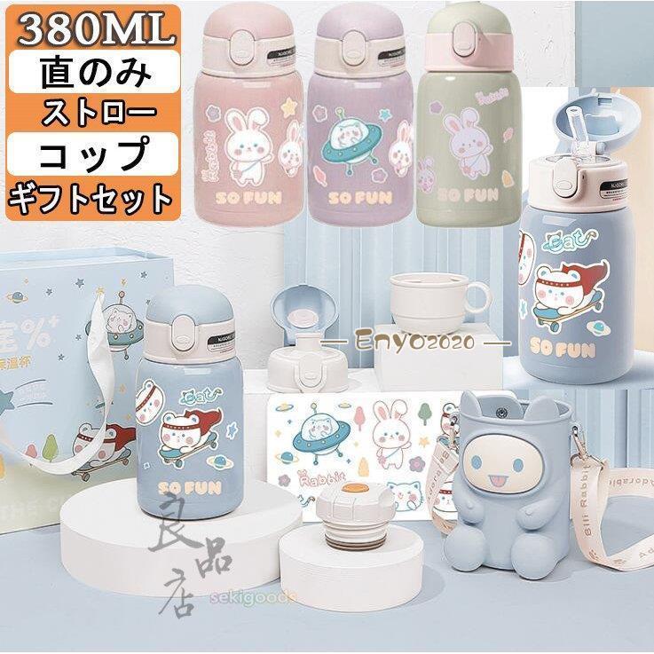 水筒 子供 直のみ カバー付き ストロー コップ付き 肩ひも付き 保温 保冷 キッズ 通園 通学 380ml 入学祝い 軽い おしゃれ 女の子 男の子
