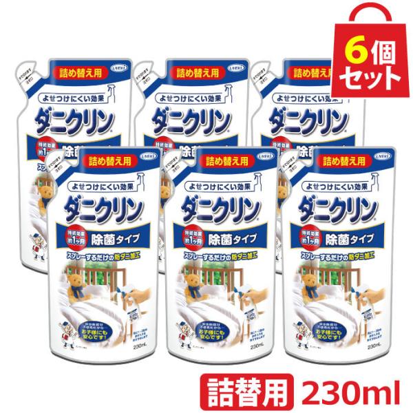 ダニクリン 除菌タイプ 詰替用 230ml お得な6個セット 日本アトピー協会推薦品 防虫 ダニ対策 駆除 忌避 退治 殺虫成分不使用 UYEKI(ウエキ)公式