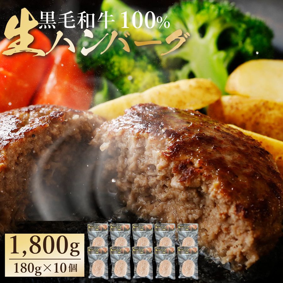 黒毛和牛100％生ハンバーグ　180g　10パック入り