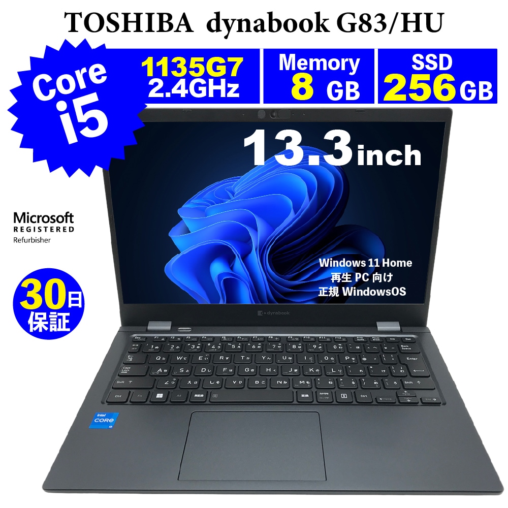 中古パソコン 30日間保証 dynabook G83/HU/Corei5 1135G7 2.4GHz/メモリ8GB/SSD 256GB/無線LAN/ Windows11 Home MAR
