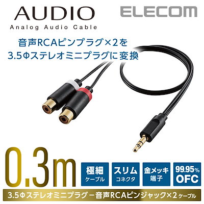 他サイト： エレコム DH-MWRFN03 AUDIO変換ケーブル(RCA-3.5φ) 0.3mの商品画像