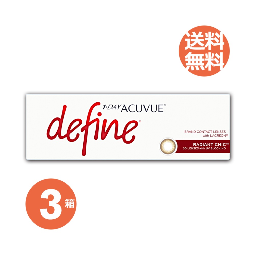 3箱セット　ワンデー アキュ ビュー ディファイン モイスト 1日使い捨て 1箱30枚入