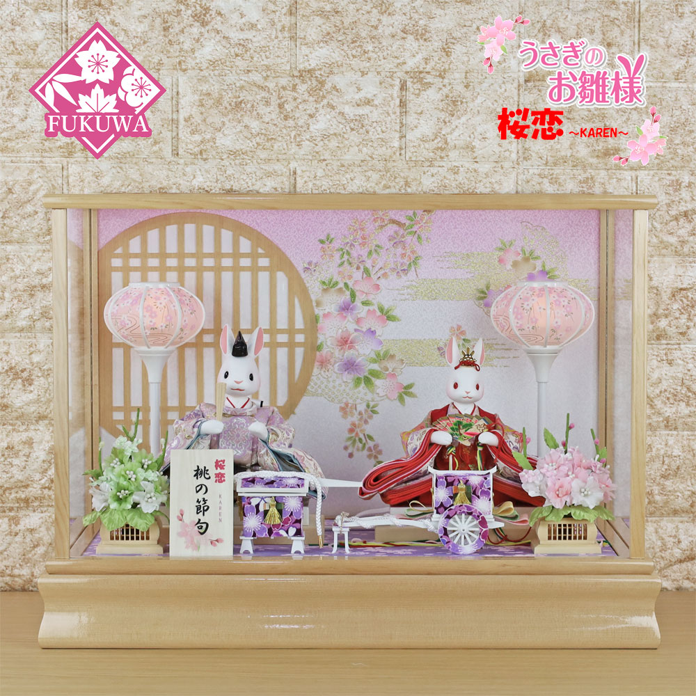 雛人形 コンパクト おしゃれ うさぎのお雛様 日本製(桜恋 ～KAREN～ 桃の節句 桜花 丸 格子付 白木 親王 ケース KS612-5 )うさぎ ウサギ うさぎ雛 ガラス ケース 52,140円