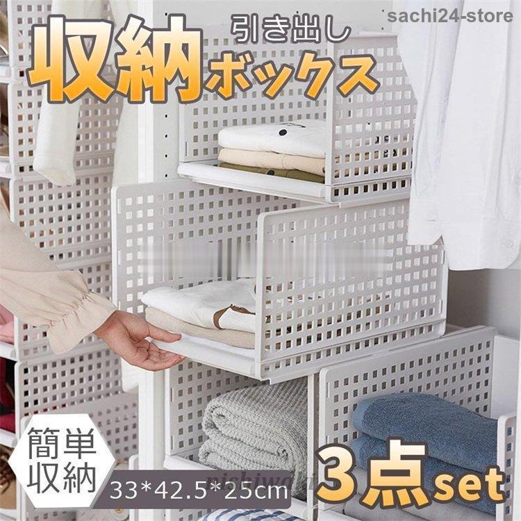 収納ラック 衣類収納ボックス ３点セット 折りたたみ 衣装ケース 引き出し クローゼット整理 洋服収納 積み重ね可能 通気性良く 大容量 3段 収納棚 整理棚