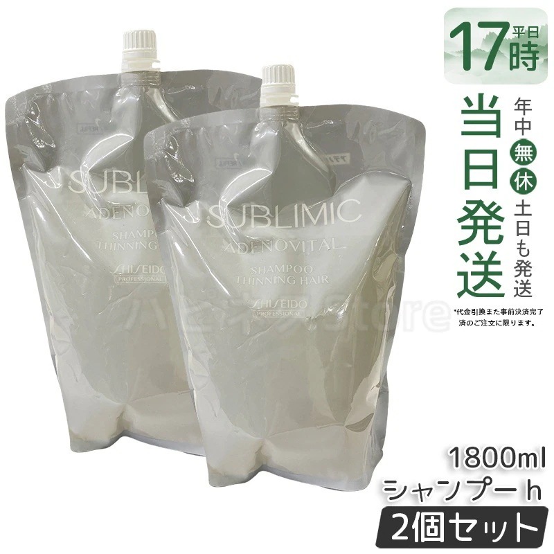 【2個セット】資生堂 サブリミック アデノバイタル シャンプー リフィル 1800mL 育毛 頭皮ケア 育毛ケア スカルプシャンプー アデノシン配合 頭皮環境 改 善 スカルプケア エイジングケア