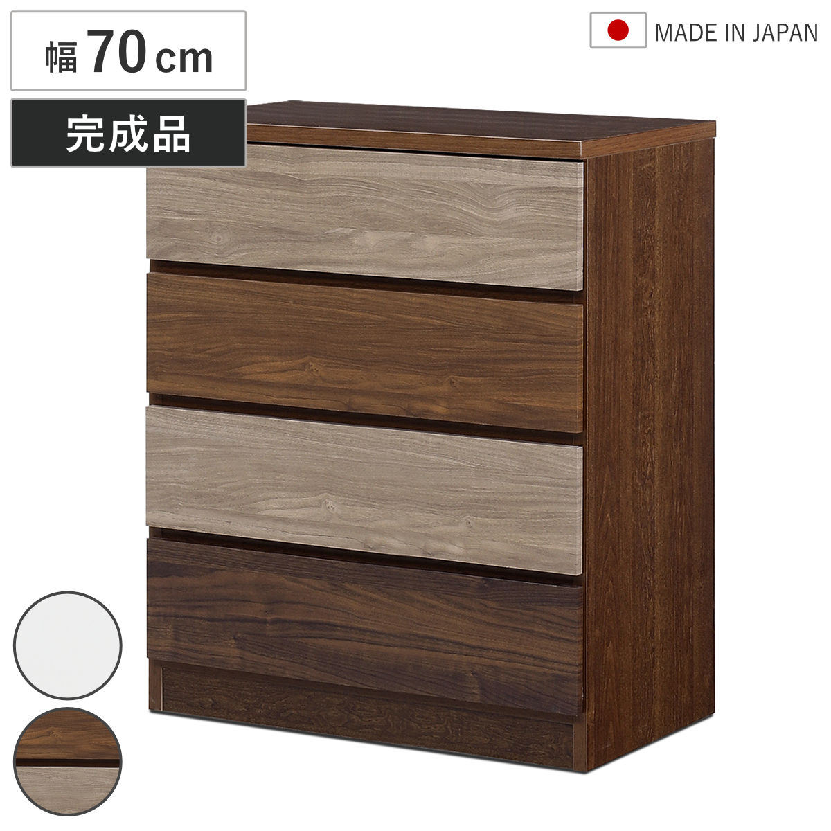 チェスト 幅70cm 4段 木目調 ワルツ 完成品 日本製 タンス スライドレール 引出し 収納 衣類収納 四段 木目柄 ブラウン ホワイト コンパクト シンプル たんす 箪笥 引出 幅70
