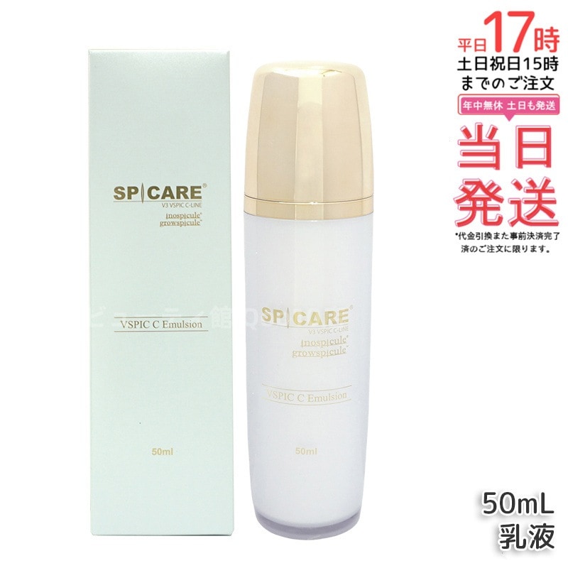 スピケア V3 VSPIC C エマルジョン 50ml 乳液 ブイスピック