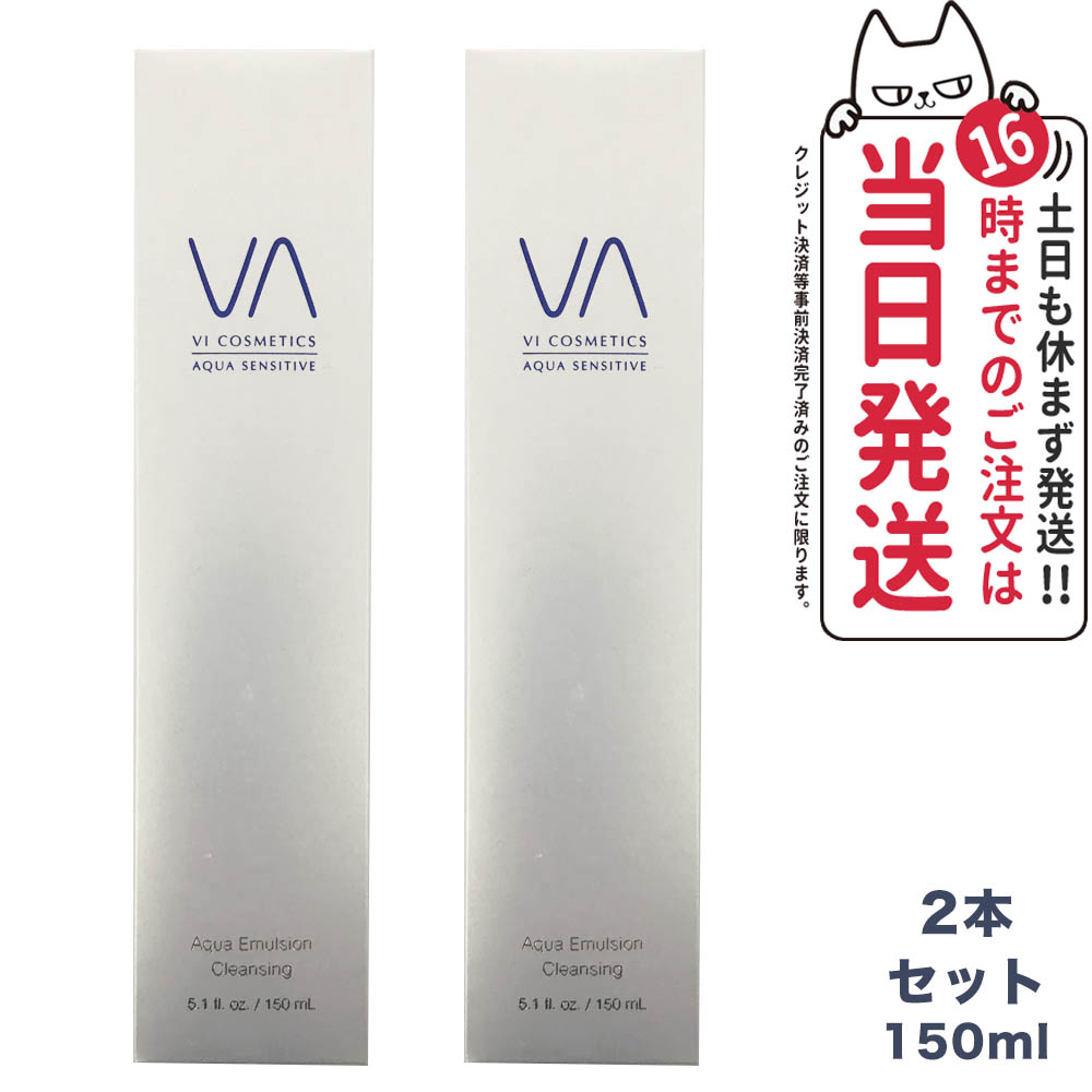 【2本セット国内正規品】VI COSMETICS ヴィコスメティクス アクア センシティブ エマルジョンクレンジング 150ml
