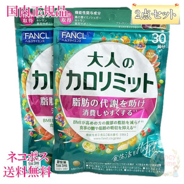 2点セット サプリメント 大人のカロリミット 30回分 (90粒入り)X2 賞味期限2027年以降