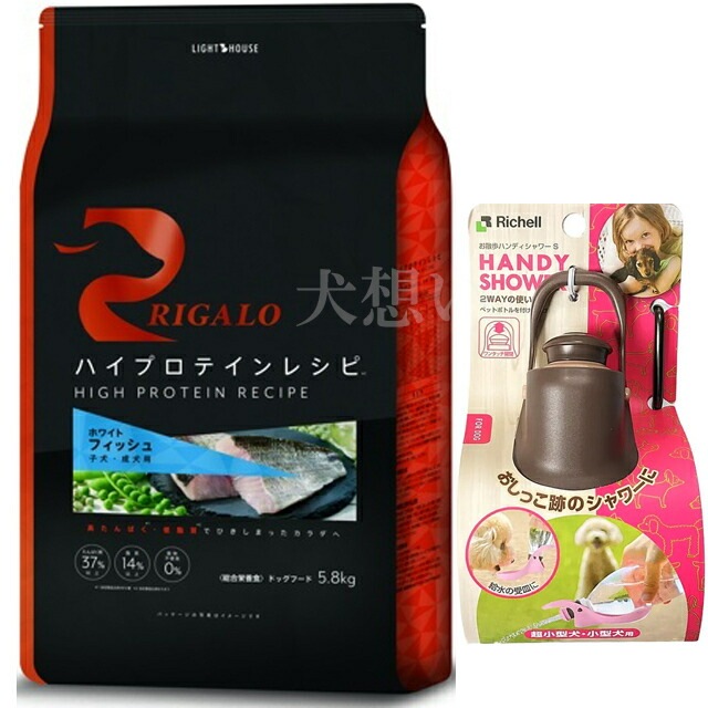 リガロ ハイプロテインレシピ 子犬成犬用 フィッシュ 5.8kg【犬想いオリジナルセット】【お散歩ハンディシャワー Ｓサイズ ダークブラウン付】