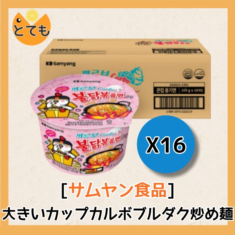 大きいカップカルボブルダク炒め麺 105g 16個入り 韓国製 ラーメン スパイシー 三養 カップラーメン バズっている 日本では買えない 韓国で大人気