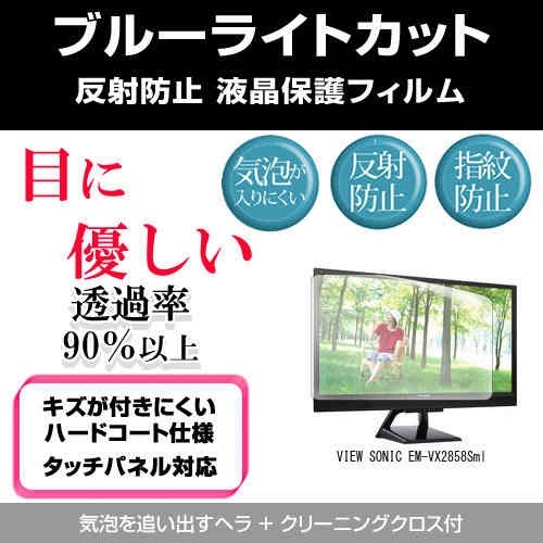 VIEW SONIC EM-VX2858Sml[28インチ]ブルーライトカット 反射防止 液晶保護フィルム 指紋防止 気泡レス加工 液晶フィルム