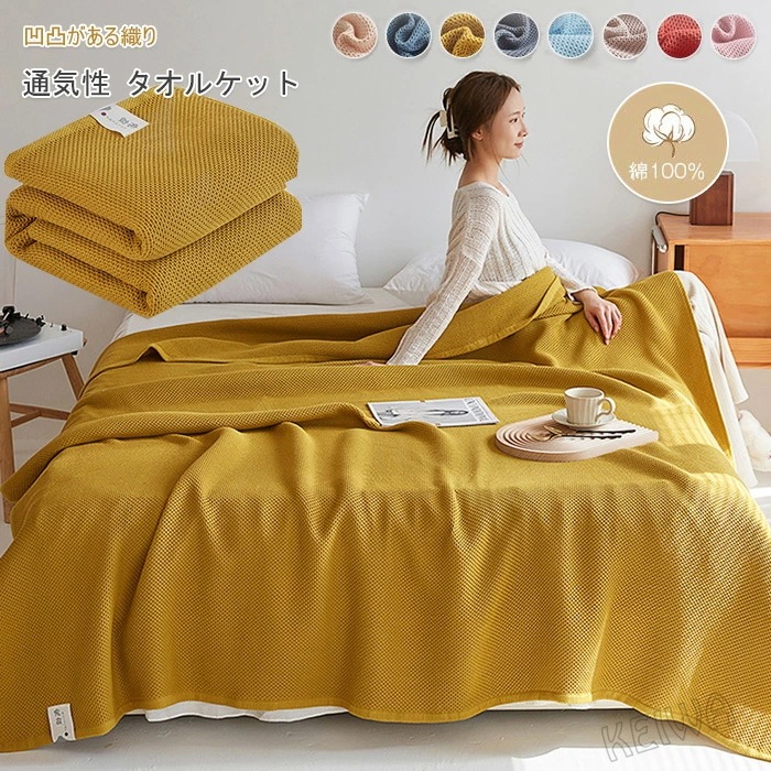 ワッフルケット タオルケット 蜂巣織り ブランケット 綿100％ 夏掛け 肌掛け 毛布 ダブル キング やわらかい もうふ 綿 コットン ナチュラル シンプル 吸水性 吸湿性 通気性 春 夏 丸洗いO