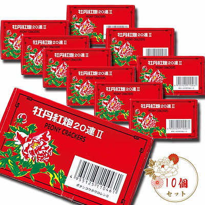他サイト： 牡丹紅炮20連II　爆竹（10枚入）×10個セットの商品画像