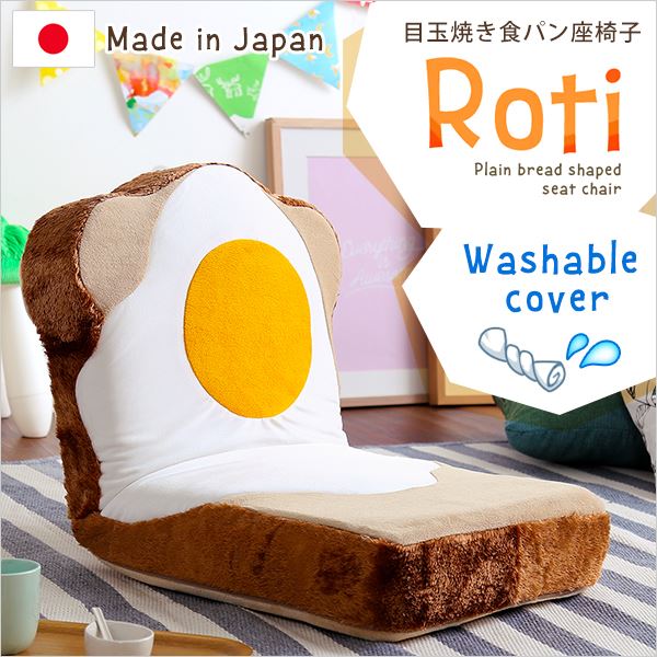 目玉焼き食パン型 座椅子/フロアチェア (1人掛け ベージュ) 幅約45cm 洗えるカバー付き 日本製