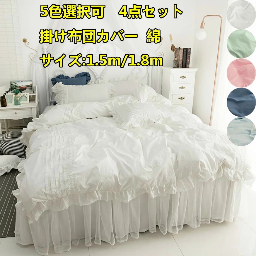 贈り物にどうぞ5Colors 姫系 レース 4点セット 北欧風 1.5m/1.8m 掛け布団カバー 少女 枕カバー ベッドスカート 布団カバーセット 寝具カバー 四季通用 敷き布団カバー プレゼント