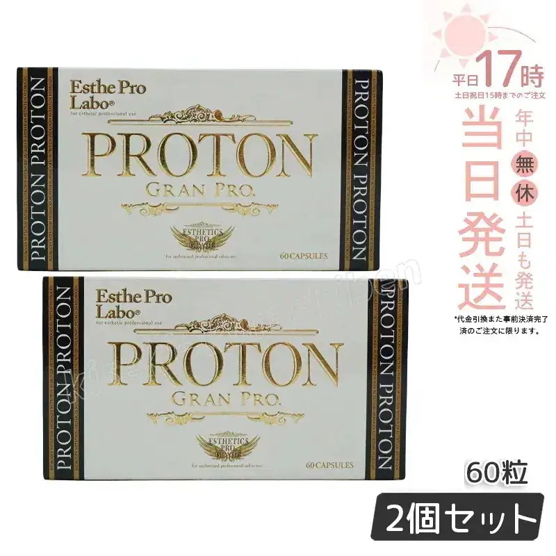 【2個セット メール便 箱あり】エステプロラボ プロトングランプロ 60粒 水素サプリメント Esthe Pro Labo サプリメント 美容 健康食品