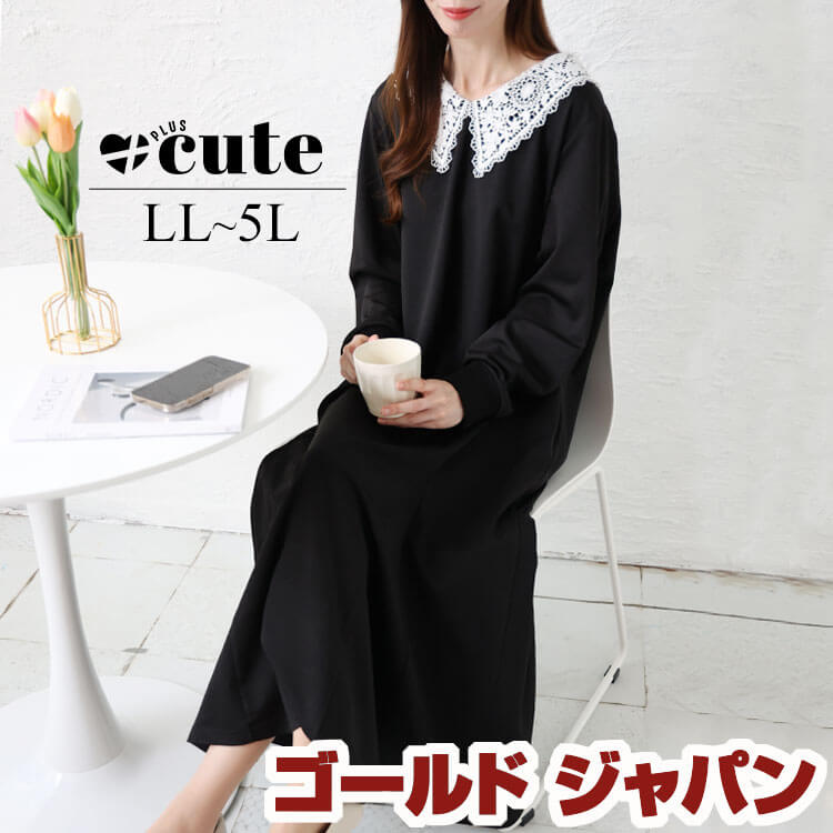 【即納】大きいサイズレディース ワンピース 襟レースマーメイドワンピース ワンピ ロングワンピース ロング 長袖 マーメイド レースカラー ビッグカラー 襟レース レース ポケット 伸縮 冬新作 春服