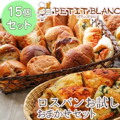 訳あり特 価！人気のベーカリーの味をご自宅で！ ...のサムネイル