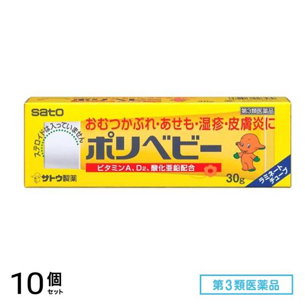 第３類医薬品 ポリベビー 30g 10個セット