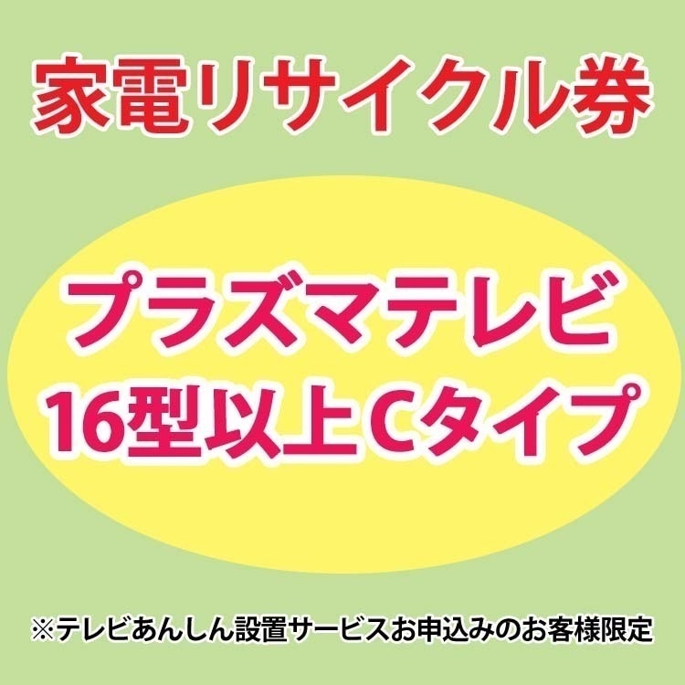 家電リサイクル券 16型以上 プラズマテレビ Cタイプ テレビあんしん設置サービスお申込みのお客様限定【代引き不可】 メガ割