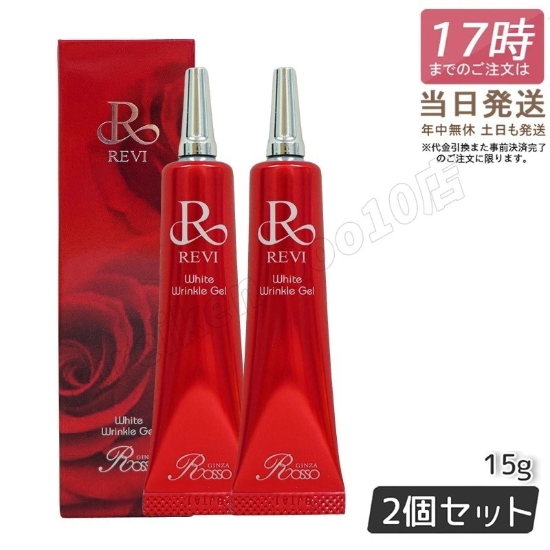 【2個セット】REVI ルヴィ ホワイトリンクルジェル 15g 医薬部外品