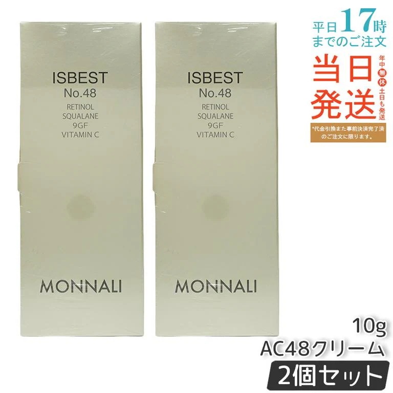 【2個セット】モナリ ゴールドシリーズ ISBEST No.48 10g ゴールド シリーズ AC48クリーム MONNALI