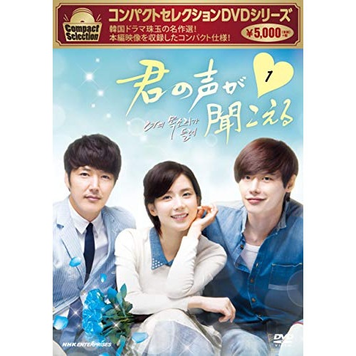 コンパクトセレクション 君の声がきこえる DVD-BOXI ／ イ・ボヨン (DVD) NSDX-21868