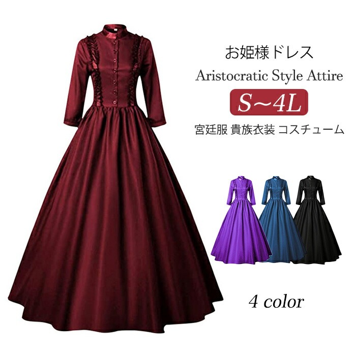 ドレス ロングドレス 宮廷服ドレス 中世ヨーロッパ ビクトリア フリル 学園祭 文化祭 ボリューム コスチューム ワンピース パーティードレス 衣装 コスプレ ブラック パープル ワインレ