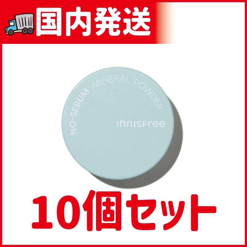 【国内発送】ノーセバム ミネラルパウダー10個セット