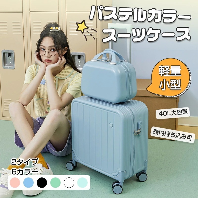 ケース 小型ケース ミニケース 2タイプ 6色 機内持ち込み可 40L 容量 機内持ち込み可サイズ ファスナータイプ キャリーバッグ キャリーケース 軽量 可愛い パステルカラー 旅行 キャリーバー