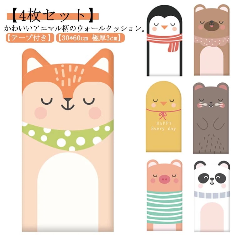 かわいい 子供 壁マット 厚手 極厚 ウォールクッション ベビーガード 厚さ3cm 30*60cm アニマル柄 コーナークッション 4枚セット 壁クッション 赤ちゃん キッズ 安全マット テープ付き