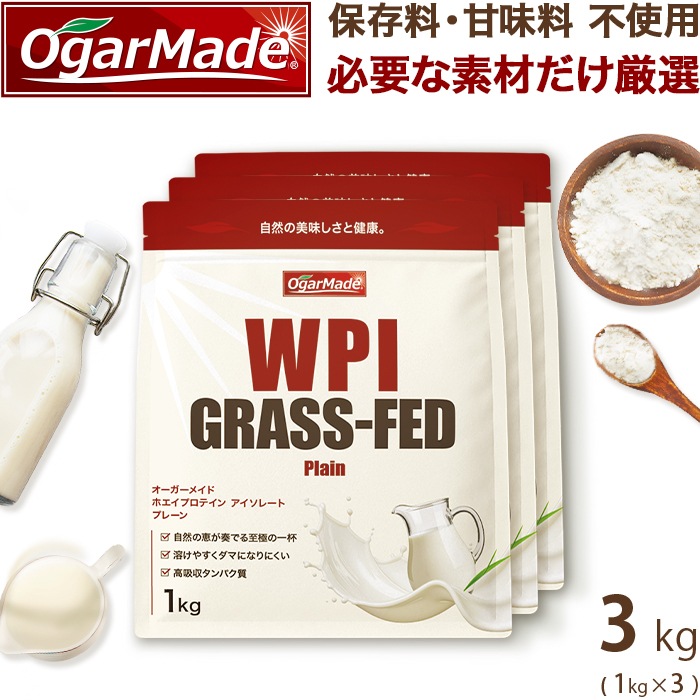 グラスフェッド ホエイ プロテイン アイソレート WPI 3kg プレーン 国内製造 無添加