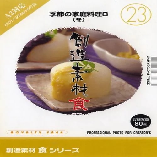 イメージランド　創造素材 食23 季節の家庭料理8(冬)　935638