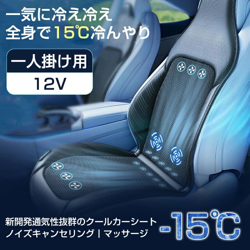 お手頃価格シートクーラー クールシートがカーシートカバー 車 12V/24V 3段階調節 マッサージ機能 エアーシート 送風 冷却プレート 10枚ファン 半導体 シガー 冷却 蒸れ防止 蒸れない シー