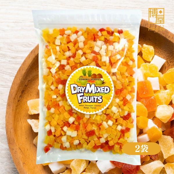 博屋 ドライフルーツ 5種 ミックスダイス 10ｍｍ 1kg x 2袋 ドライフルーツ ドライフルーツミックス ミックスフルーツ 業務用 チャック袋入り
