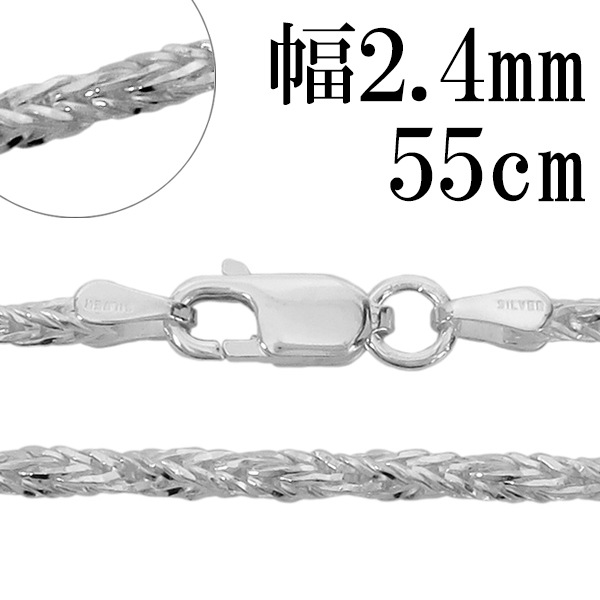 シルバーチェーン ネックレス チェーン フォックステールツイスト 幅約2.4mm 55cm