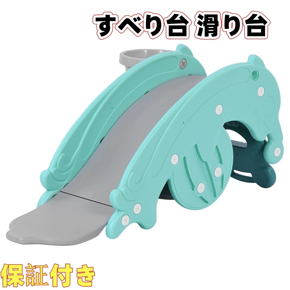 【国内発送/保証付き】すべり台 滑り台 木馬 3in1 乗り物 乗用 バスケットゴール コンパクト 室内 室外 室内遊具 屋外遊具 赤ちゃん ベビー 幼児 子供 誕生日プレゼント