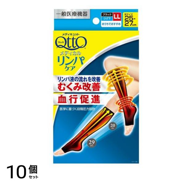 メディカルリンパケア ひざ下ソックス つま先なし LL 1足入 (足サイズ25-27cm) 10個セット