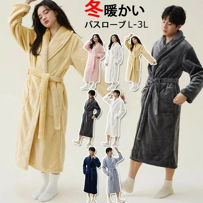 バスローブ レディース メンズ 冬 冬服 厚手 ゆったり もこもこ ふわふわ 防寒 保温 暖かい ロング丈 部屋着 冬ルームウェア 無地 柔らかい おしゃれ きれいめ ロング パジャマ 風呂上り あっ
