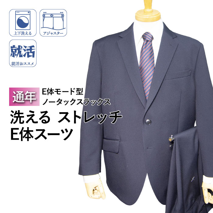 オールシーズン 2ツボタン ノータック モード型 大きいサイズ スーツ（E体）