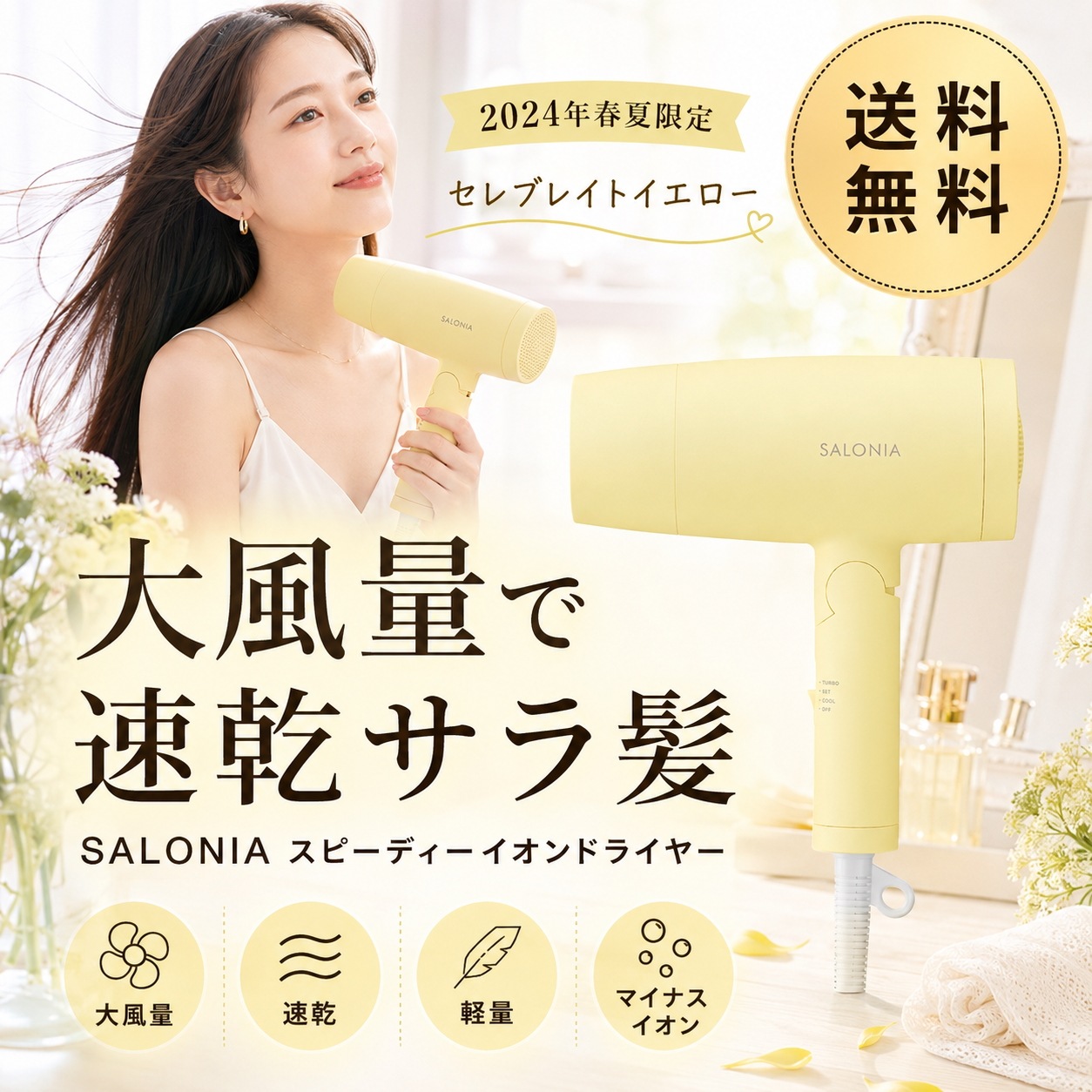 SALONIA サロニア ドライヤー 大風量 速乾 マイナスイオン 軽量 ヘアドライヤー セレブレイトイエロー SL-013CY 春夏限定