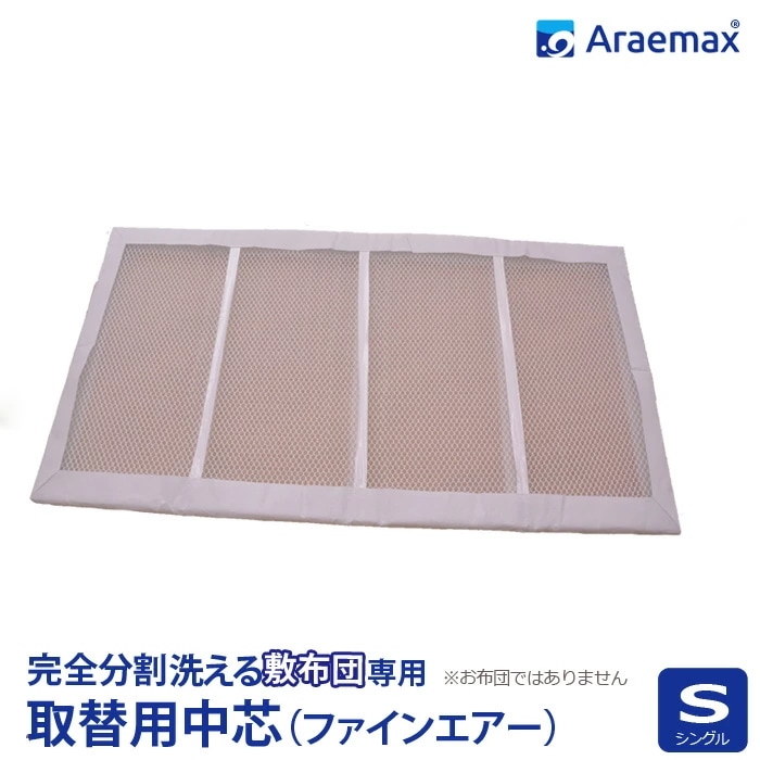 【取り替え用　中芯】カセット用中芯（ファインエアー）シングル