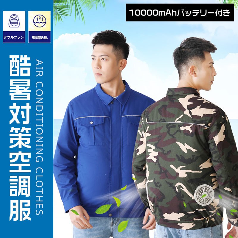 空調服 作業服 空調 空調作業服 熱中症対策 炎天下 暑さ対策 ジャンパー 仕事服 長袖 メンズ 酷暑 夏用 農業 ファン バッテリーセット PSE認証済み