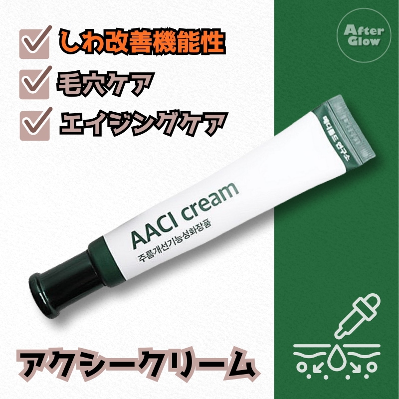 【しわ改善機能性】アクシークリーム 20ml (AACI Cream) /シワ/エイジングケア/保湿/たるみケア/ハリツヤ/年齢肌/シワ対策/毛穴ケア/リフトアップ