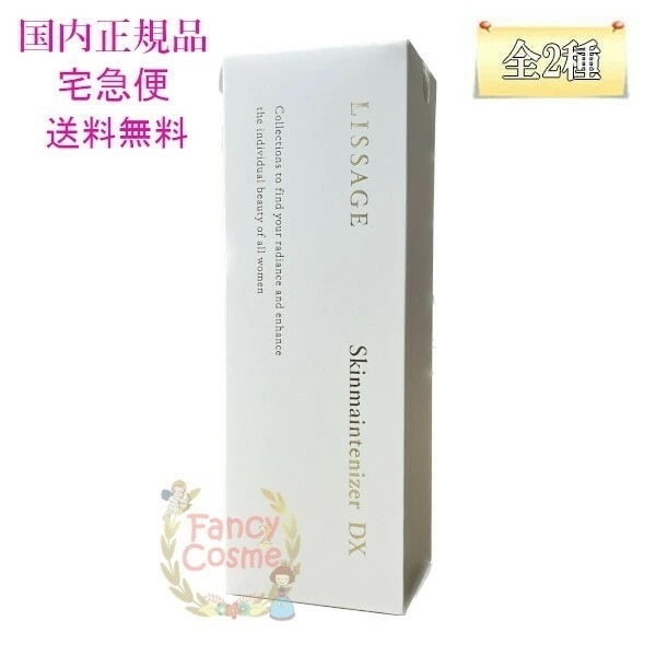 スキンメインテナイザー DX 本体 180mL 全2種 国内正規品 医薬部外品