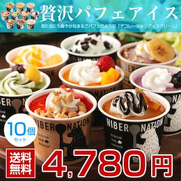 お中元 ギフト 北海道 デコレーションアイスクリーム.10個セット スイーツ. 詰め合わせ 贈り物 グルメ パフェ ギフトランキング【S03】【S】